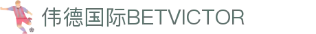 bevictor伟德官网-韦德官方网站
